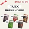TUTX煙彈一代通用 / 3顆入 / 原SP2出的品牌【滿十送主機】