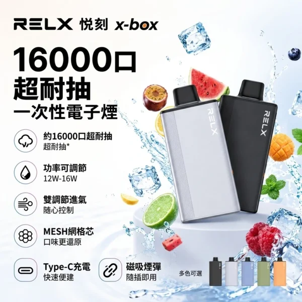 ⚡RELX 悅刻 X-BOX 16000口｜🔋800mAh｜⚙️12W/16W雙功率｜💨MESH霧化芯｜✨換彈式設計