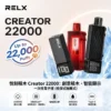 🧱RELX悅刻｜🪄樂高積木22000口🍬｜⚡12W～22W智慧調節